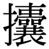 攮: Serifenschrift (Songti/Mingti)