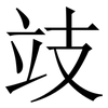 攱: Serifenschrift (Songti/Mingti) 攱: Serifenschrift (Songti/Mingti)