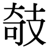 攲: Serifenschrift (Songti/Mingti)