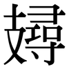 攳: Serifenschrift (Songti/Mingti) 攳: Serifenschrift (Songti/Mingti)