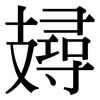 攳: Serifenschrift (Songti/Mingti)