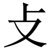 攴: Serifenschrift (Songti/Mingti) 攴: Serifenschrift (Songti/Mingti)