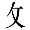 攵: Serifenschrift (Songti/Mingti) 攵: Serifenschrift (Songti/Mingti)