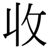 收: serif (Songti/Mingti) 收: serif (Songti/Mingti)