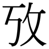 攷: Serifenschrift (Songti/Mingti)