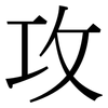 攻: serif (Songti/Mingti) 攻: serif (Songti/Mingti)