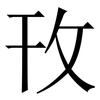 攼: Serifenschrift (Songti/Mingti)