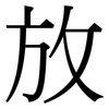 放: serif (Songti/Mingti) 放: serif (Songti/Mingti)