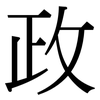 政: Serifenschrift (Songti/Mingti) 政: Serifenschrift (Songti/Mingti)