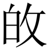 敀: Serifenschrift (Songti/Mingti)
