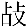敁: Serifenschrift (Songti/Mingti)