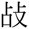 敁: Serifenschrift (Songti/Mingti)