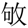 敂: Serifenschrift (Songti/Mingti) 敂: Serifenschrift (Songti/Mingti)