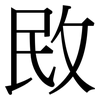 敃: Serifenschrift (Songti/Mingti)