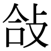 敆: Serifenschrift (Songti/Mingti) 敆: Serifenschrift (Songti/Mingti)