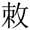 敇: Serifenschrift (Songti/Mingti) 敇: Serifenschrift (Songti/Mingti)
