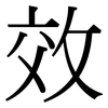 效: serif (Songti/Mingti) 效: serif (Songti/Mingti)