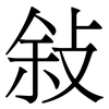敍: Serifenschrift (Songti/Mingti)