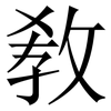 敎: Serifenschrift (Songti/Mingti)
