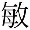 敏 敏