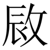 敐: Serifenschrift (Songti/Mingti) 敐: Serifenschrift (Songti/Mingti)