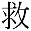 救: serif (Songti/Mingti) 救: serif (Songti/Mingti)