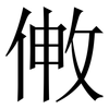 敒: Serifenschrift (Songti/Mingti) 敒: Serifenschrift (Songti/Mingti)