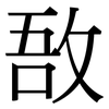 敔: Serifenschrift (Songti/Mingti)