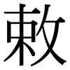 敕: Serifenschrift (Songti/Mingti)