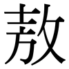 敖 敖