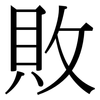 敗: serif (Songti/Mingti) 敗: serif (Songti/Mingti)