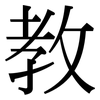 教: serif (Songti/Mingti) 教: serif (Songti/Mingti)