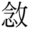 敜: Serifenschrift (Songti/Mingti)