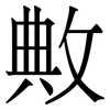 敟: Serifenschrift (Songti/Mingti) 敟: Serifenschrift (Songti/Mingti)