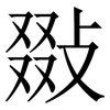 敠: Serifenschrift (Songti/Mingti)