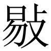 敡: Serifenschrift (Songti/Mingti) 敡: Serifenschrift (Songti/Mingti)