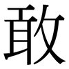 敢: Serifenschrift (Songti/Mingti) 敢: Serifenschrift (Songti/Mingti)