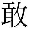 敢: Serifenschrift (Songti/Mingti)