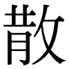 散: serif (Songti/Mingti) 散: serif (Songti/Mingti)
