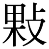 敤: Serifenschrift (Songti/Mingti) 敤: Serifenschrift (Songti/Mingti)