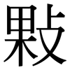 敤: Serifenschrift (Songti/Mingti)