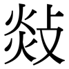敥: Serifenschrift (Songti/Mingti) 敥: Serifenschrift (Songti/Mingti)