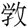 敩: Serifenschrift (Songti/Mingti) 敩: Serifenschrift (Songti/Mingti)