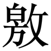 敫: Serifenschrift (Songti/Mingti) 敫: Serifenschrift (Songti/Mingti)