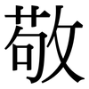 敬: Serifenschrift (Songti/Mingti) 敬: Serifenschrift (Songti/Mingti)
