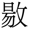 敭: Serifenschrift (Songti/Mingti)