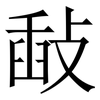 敮: Serifenschrift (Songti/Mingti) 敮: Serifenschrift (Songti/Mingti)