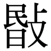 敯: Serifenschrift (Songti/Mingti)