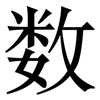 数: Serifenschrift (Songti/Mingti) 数: Serifenschrift (Songti/Mingti)