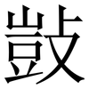 敱: Serifenschrift (Songti/Mingti)